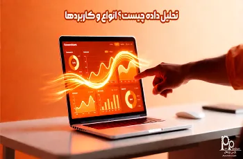 تحلیل داده Data Analysis چیست؟ انواع و کاربردها